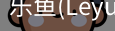 乐鱼